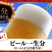ビール一生分が当たるソフトバンクのドリームチャンス！