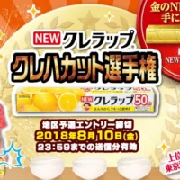 100万円相当の「金のNEWクレラップ」が当たるクレハカット選手権！