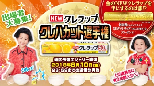 100万円相当の「金のNEWクレラップ」が当たるクレハカット選手権！