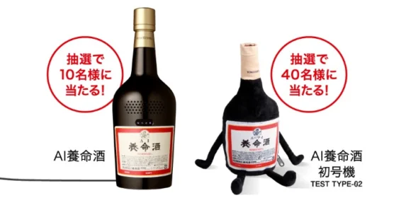 薬用養命酒の形をしたAIスピーカーが当たるキャンペーン！