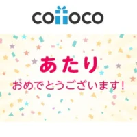 cotocoのTwitter懸賞で「ウコンの力」が当選！