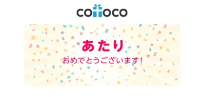 cotocoのTwitter懸賞で「ウコンの力」が当選！
