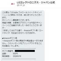 LGエレクトロニクスのTwitter懸賞でAmazonギフト券が当選！