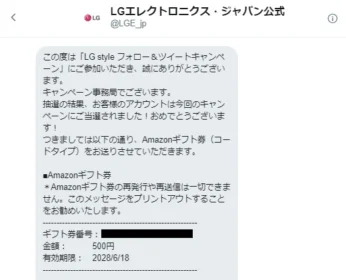 LGエレクトロニクスのTwitter懸賞でAmazonギフト券が当選！