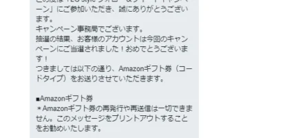 LGエレクトロニクスのTwitter懸賞でAmazonギフト券が当選！