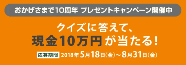 現金10万円が2名に当たる高額クイズ懸賞！