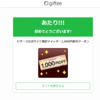 ピザーラのTwitter懸賞で1,000円割引券が当選！