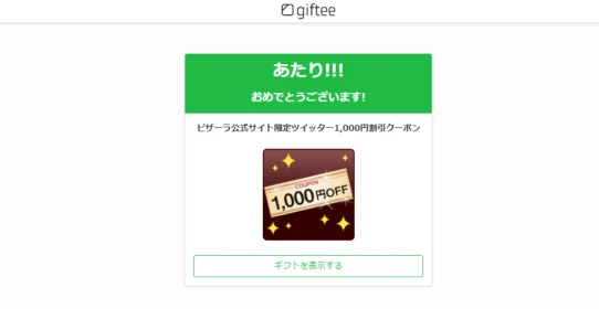 ピザーラのTwitter懸賞で1,000円割引券が当選！