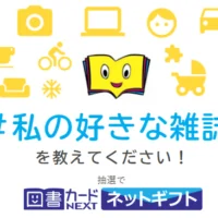 好きな雑誌を答えて、図書カード1万円分が当たるTwitter懸賞！