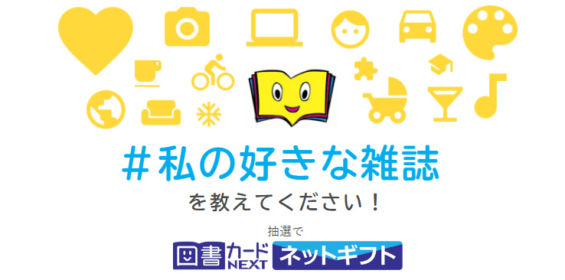 好きな雑誌を答えて、図書カード1万円分が当たるTwitter懸賞！