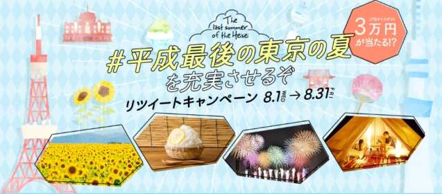 JTB商品券3万円分などが当たるTwitter懸賞！