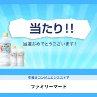 13.5万名に当たるサントリーのTwitter懸賞に当選!