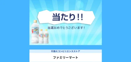 13.5万名に当たるサントリーのTwitter懸賞に当選！