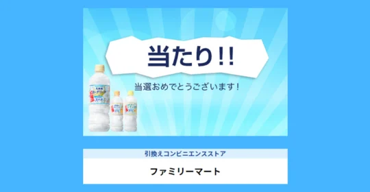 13.5万名に当たるサントリーのTwitter懸賞に当選!