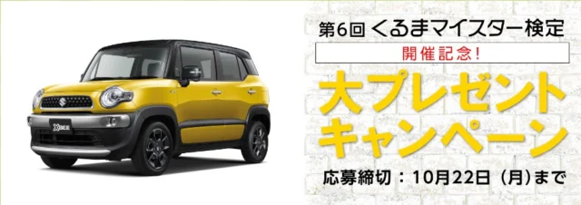 コンパクトSUV「スズキ クロスビー」が当たる自動車懸賞！
