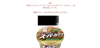 1万名に明治アイス無料券が当たるTwitter懸賞に当選！