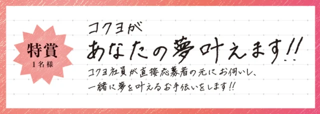 ノートに書いた夢をコクヨの社員が叶えてくれる懸賞！