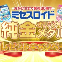 「50万円相当の純金メダル」が当たる白元の高額懸賞キャンペーン！