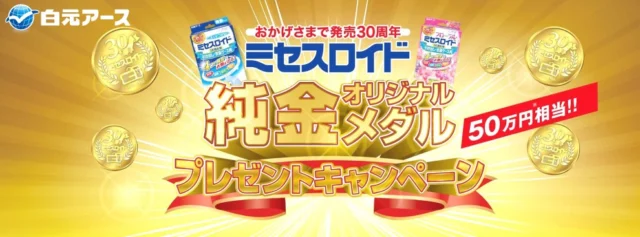 「50万円相当の純金メダル」が当たる白元の高額懸賞キャンペーン！