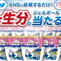 SNS投稿で「一生分のジェルボール3D」が当たる豪華懸賞！