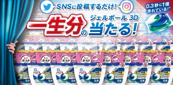 SNS投稿で「一生分のジェルボール3D」が当たる豪華懸賞！