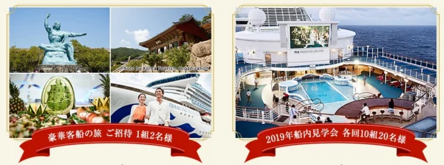 豪華客船ダイヤモンド・プリンセスの旅が当たる高額懸賞！