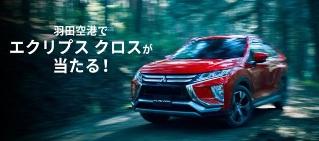 三菱の新型SUV「エクリプスクロス」が当たる自動車懸賞！