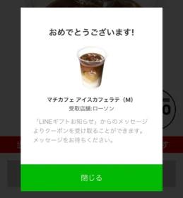 ローソンの120万名に当たる大量懸賞に当選！