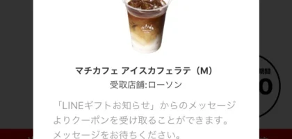 ローソンの120万名に当たる大量懸賞に当選！