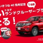 TOYOTAのSUV「ランドクルーザープラド」が当たる高級車懸賞！