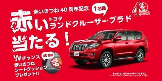 TOYOTAのSUV「ランドクルーザープラド」が当たる高級車懸賞！