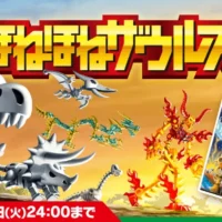 旅行券10万円分＆恐竜博物館入場券が当たる高額懸賞！