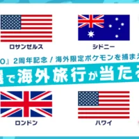海外に行って限定ポケモンをGETできる豪華旅行ツアー！