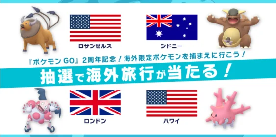 海外に行って限定ポケモンをGETできる豪華旅行ツアー！