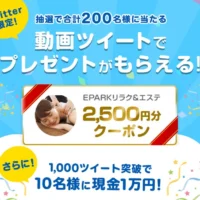 簡単ツイートで現金1万円が当たる高額キャンペーン!