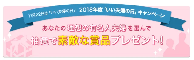 理想の有名人夫婦を選んで「商品券5万円」などが当たる高額キャンペーン！