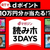 10万円分のdポイントが当たる高額Twitterキャンペーン