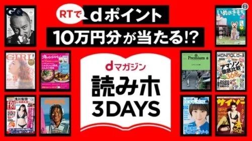 10万円分のdポイントが当たる高額Twitterキャンペーン