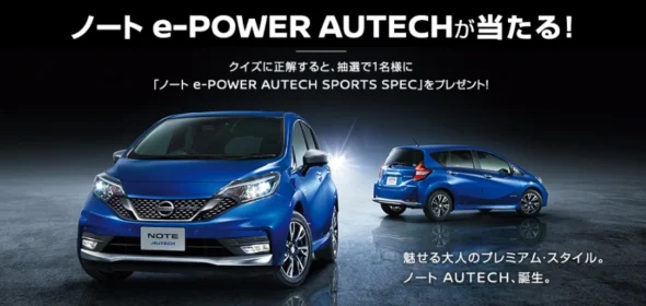 オーテック仕様の「ノート e-POWER」が当たる自動車懸賞！