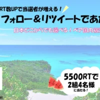 国内宿泊券ペアが当たるTwitterの簡単応募懸賞!