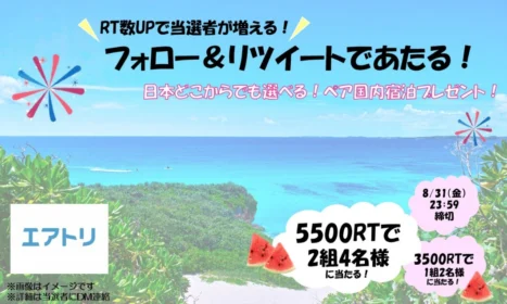 国内宿泊券ペアが当たるTwitterの簡単応募懸賞！