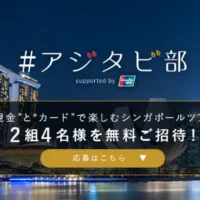 シンガポール3泊4日が当たる海外旅行懸賞！
