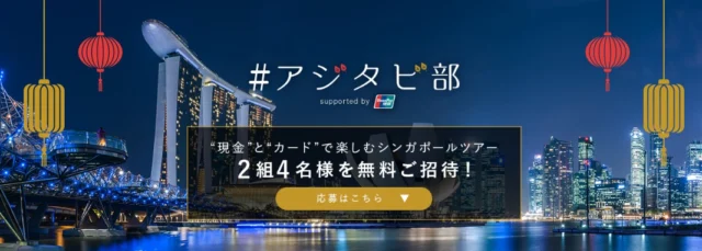 シンガポール3泊4日が当たる海外旅行懸賞！