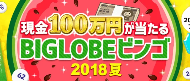 現金100万円やダイソン、Switchなどが当たる高額ビンゴ！