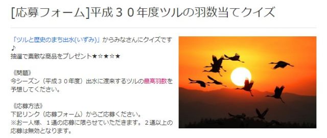 渡来するツルの数を予想して「10万円」が当たる高額懸賞！