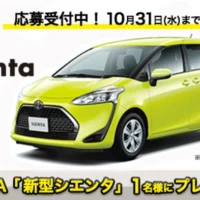 クイズに答えて「TOYOTA 新型シエンタ」が当たる自動車懸賞！