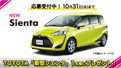 クイズに答えて「TOYOTA 新型シエンタ」が当たる自動車懸賞！