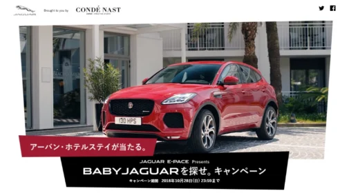 豪華スイートルーム宿泊が当たる「JAGUAR E-PACE」キャンペーン！