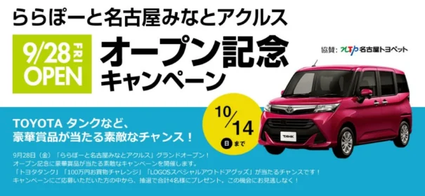 TOYOTAのコンパクトカー「TANK」が当たる自動車懸賞！