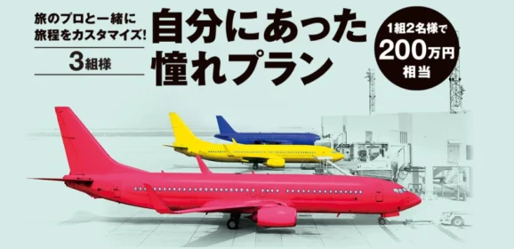 200万円までのオリジナル旅行が3組に当たる高額旅行懸賞！
